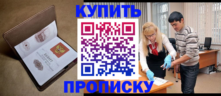купить прописку в Николаевске-на-Амуре